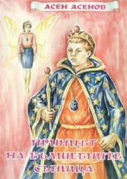 Принцът на вълшебните сънища
