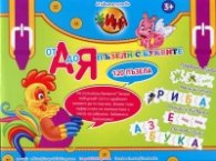 От А до Я: Пъзели с буквите (120 пъзела)