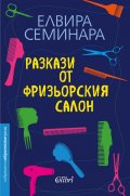 Разкази от фризьорския салон