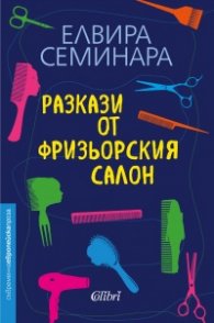 Разкази от фризьорския салон