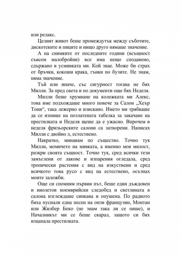 Разкази от фризьорския салон