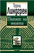 Пътят на змията