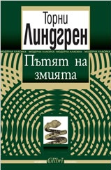 Пътят на змията