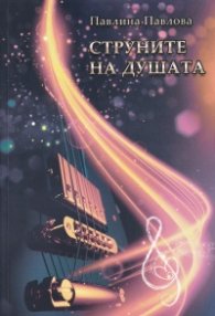 Струните на душата. Лирика