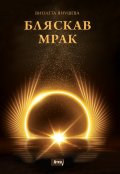 Бляскав мрак