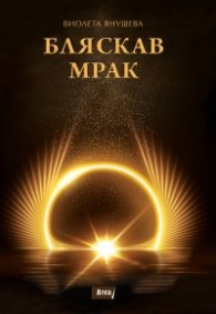 Бляскав мрак