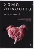 Хомоголгота