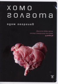 Хомоголгота