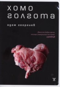 Хомоголгота
