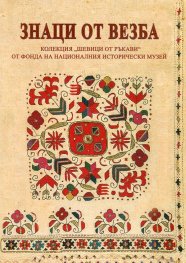 Знаци от везба. Колекция "Шевици от ръкави" от фонда на НИМ
