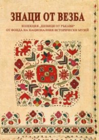 Знаци от везба. Колекция "Шевици от ръкави" от фонда на НИМ