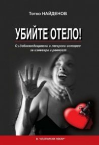 Убийте Отело! Съдебномедицински и лекарски истории за изневяра и ревност