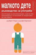 Малкото дете - ръководство за употреба