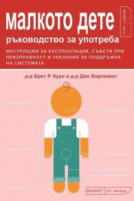 Малкото дете - ръководство за употреба