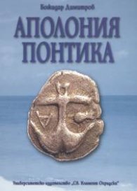 Аполония Понтика