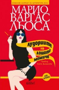 Лудориите на лошото момиче