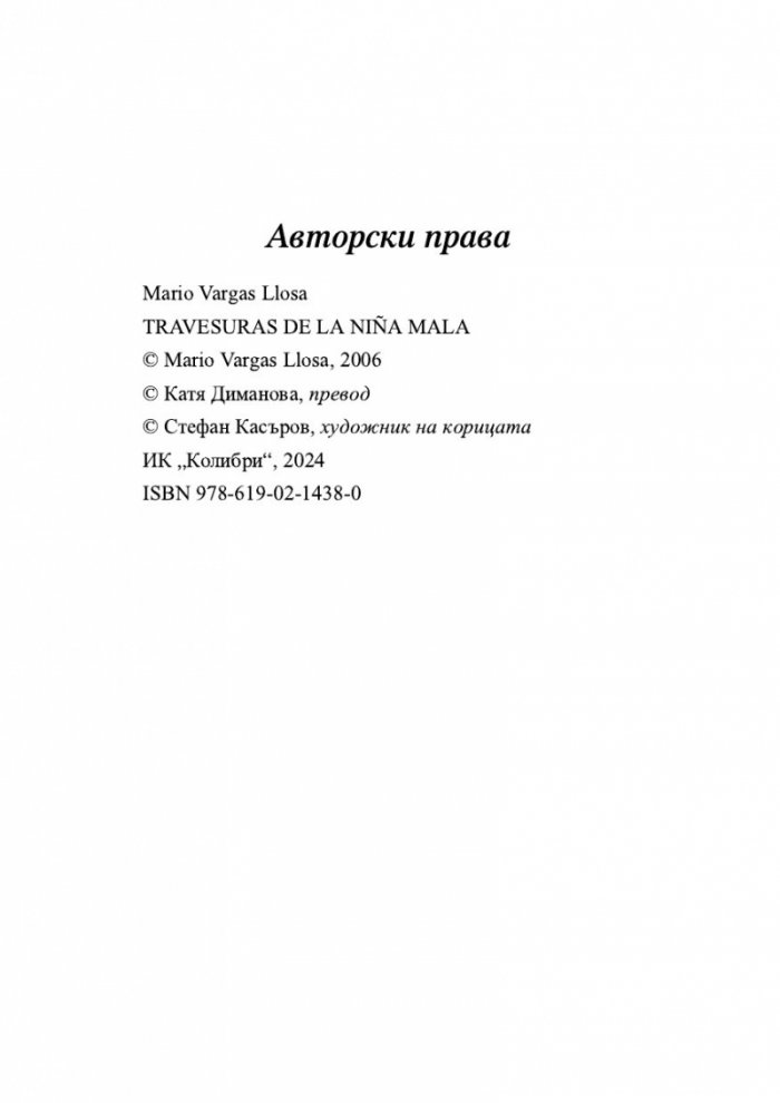 Лудориите на лошото момиче