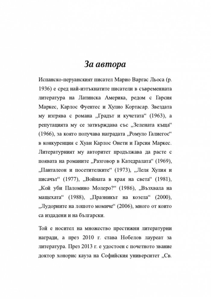 Лудориите на лошото момиче