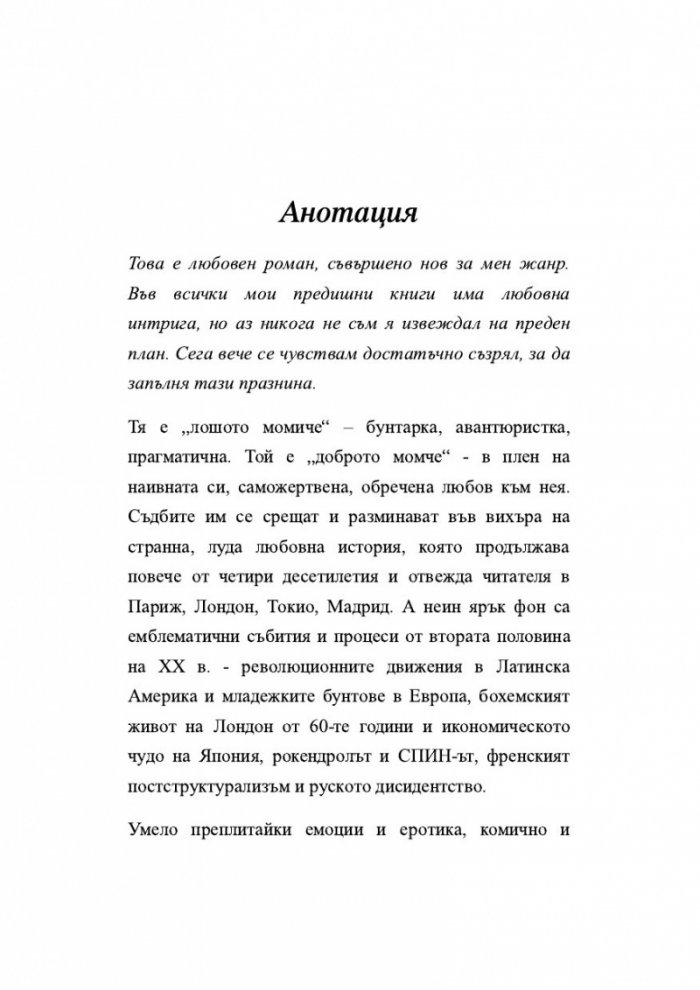 Лудориите на лошото момиче