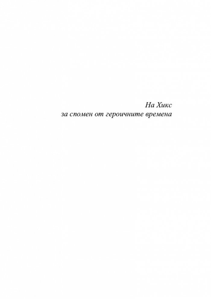 Лудориите на лошото момиче