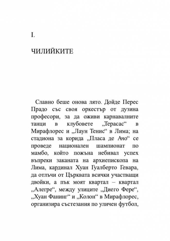 Лудориите на лошото момиче