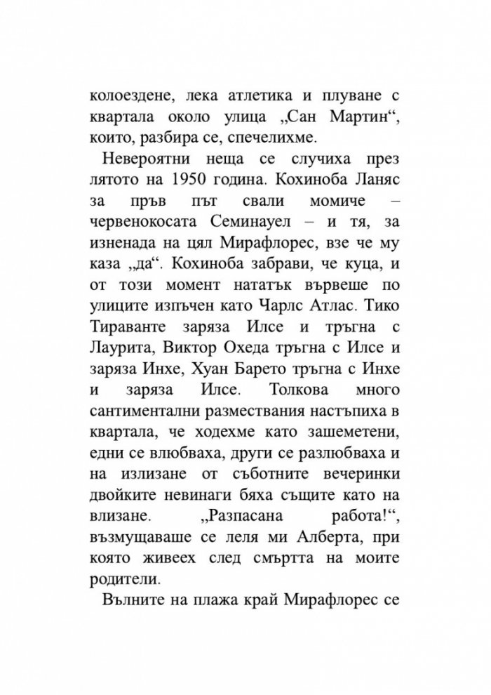 Лудориите на лошото момиче