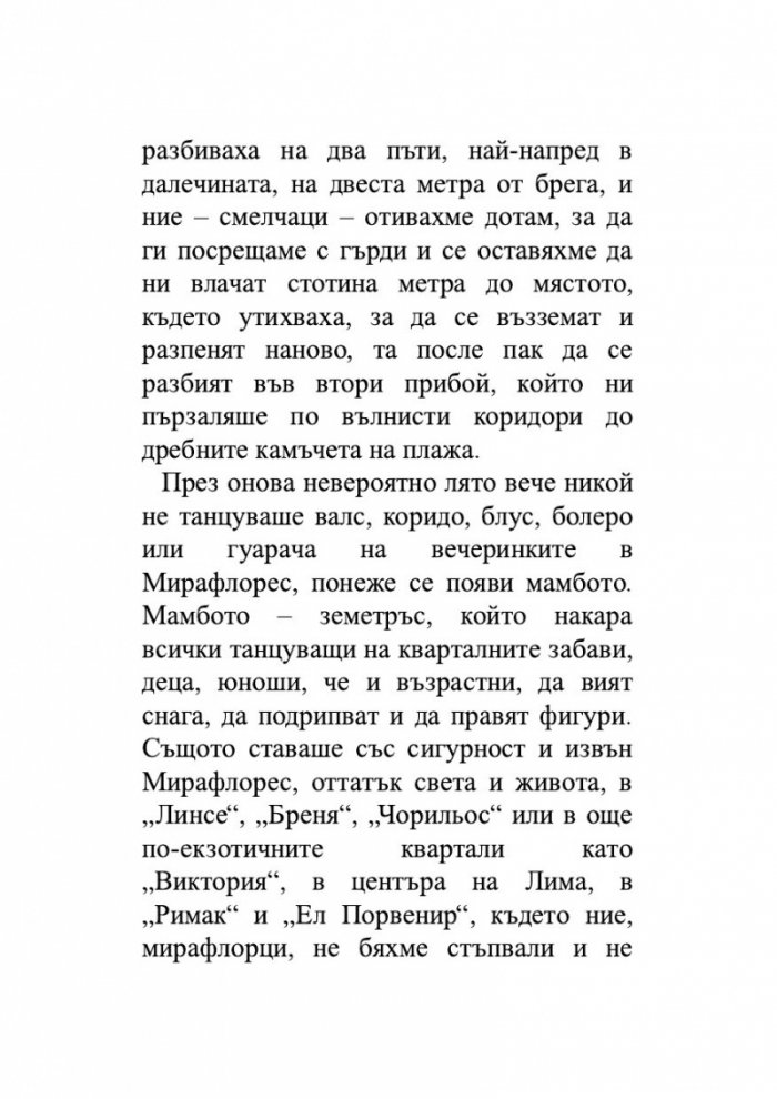 Лудориите на лошото момиче