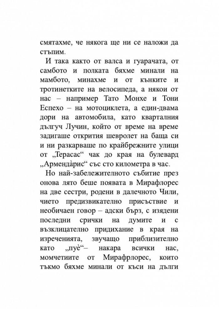 Лудориите на лошото момиче