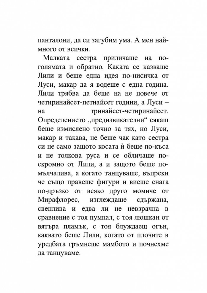 Лудориите на лошото момиче