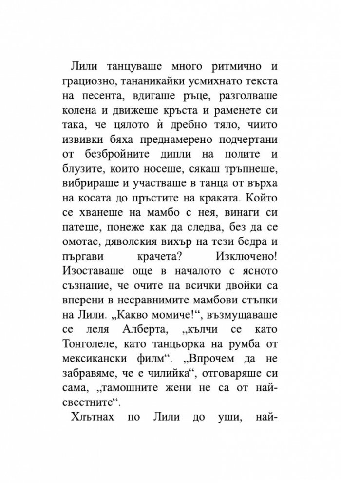 Лудориите на лошото момиче