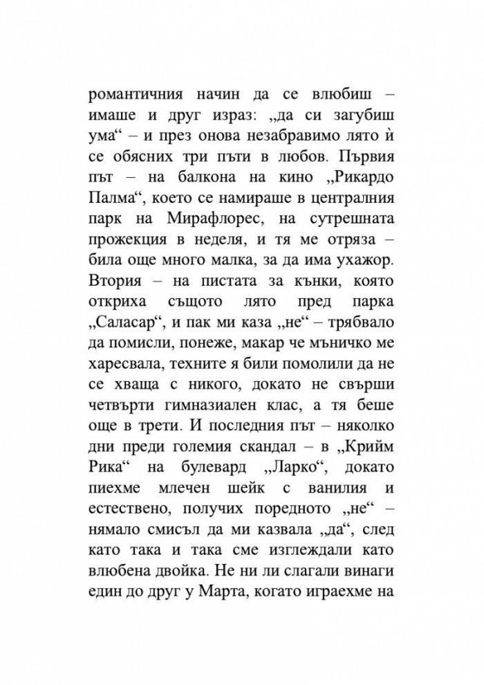 Лудориите на лошото момиче