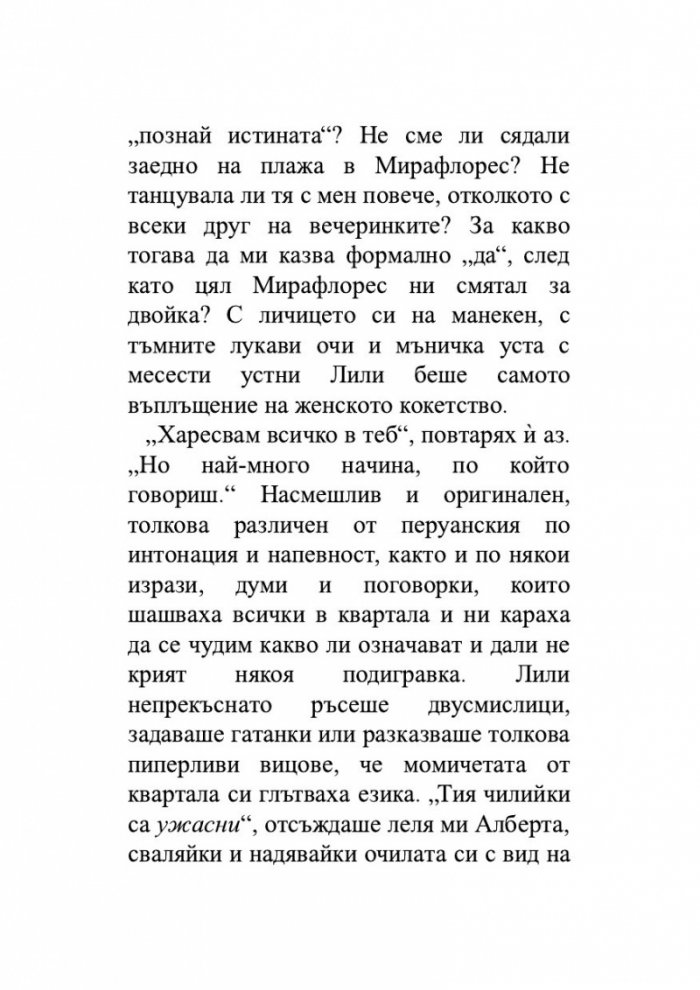 Лудориите на лошото момиче