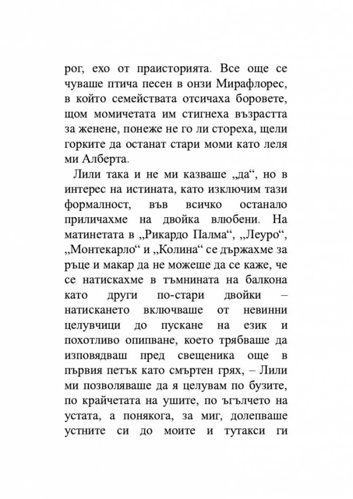Лудориите на лошото момиче