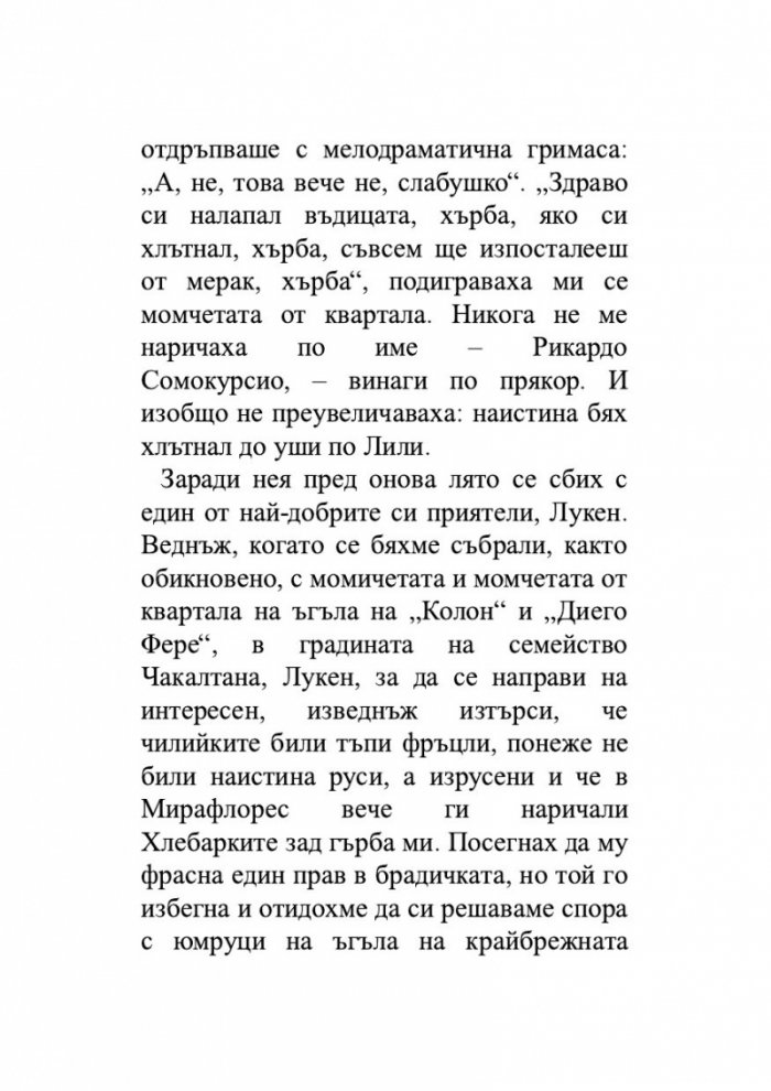 Лудориите на лошото момиче