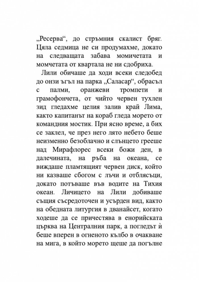 Лудориите на лошото момиче