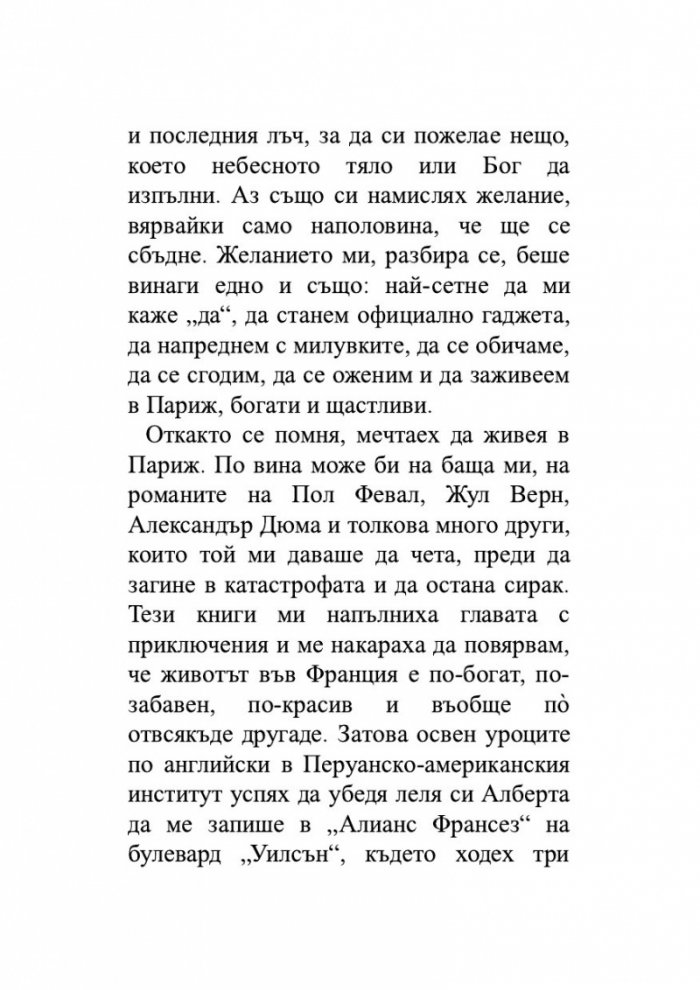 Лудориите на лошото момиче