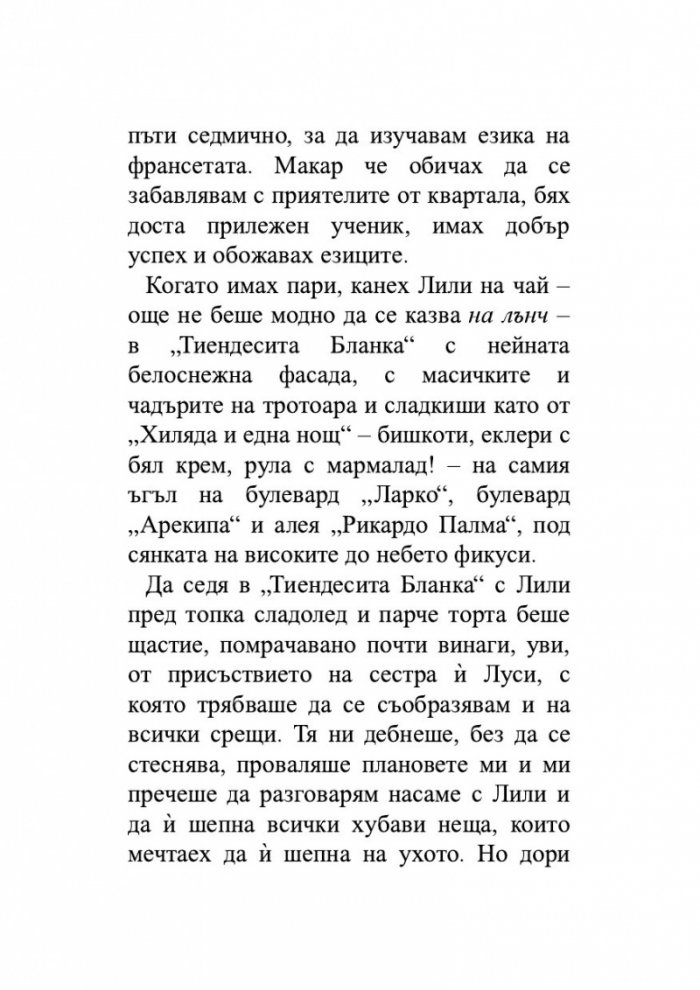Лудориите на лошото момиче