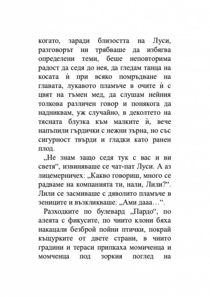 Лудориите на лошото момиче