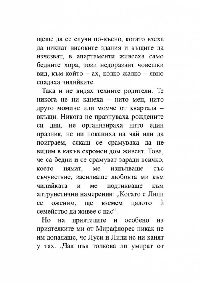 Лудориите на лошото момиче
