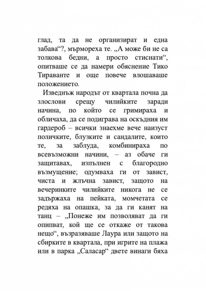 Лудориите на лошото момиче