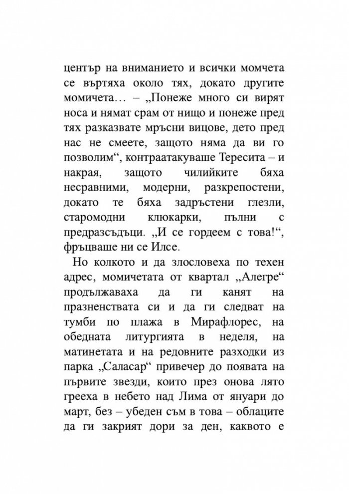 Лудориите на лошото момиче