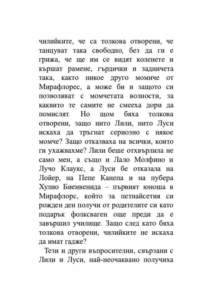 Лудориите на лошото момиче