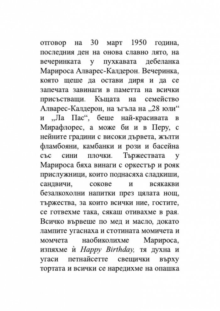 Лудориите на лошото момиче