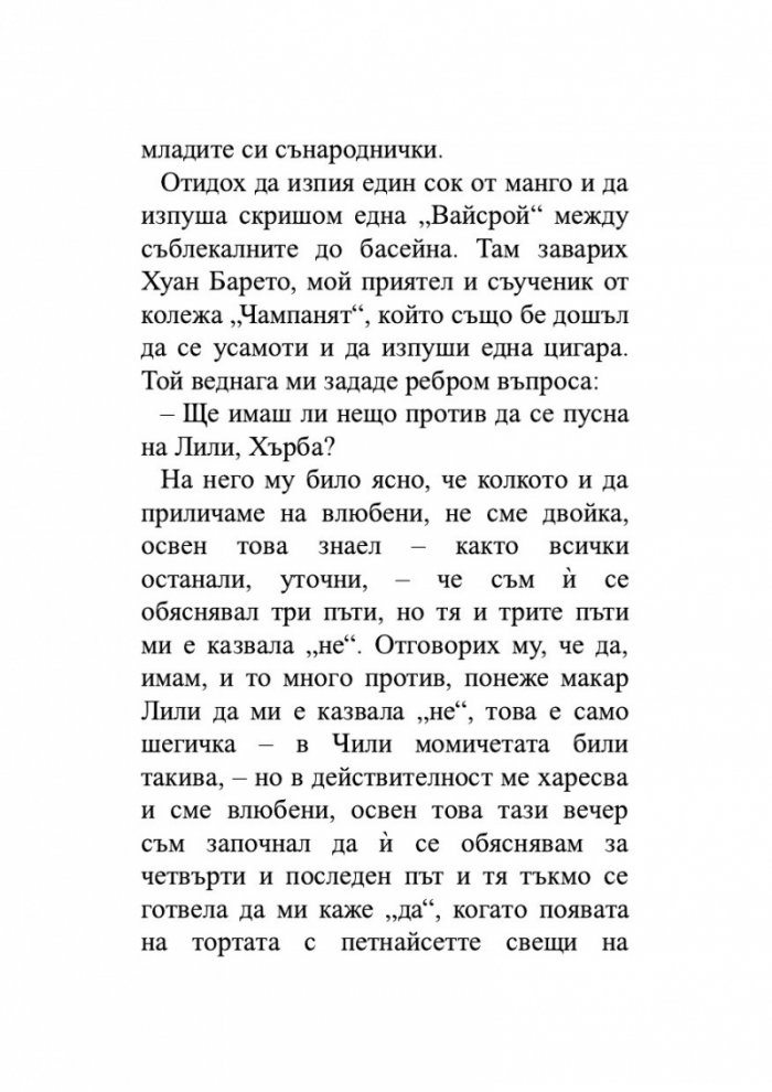 Лудориите на лошото момиче