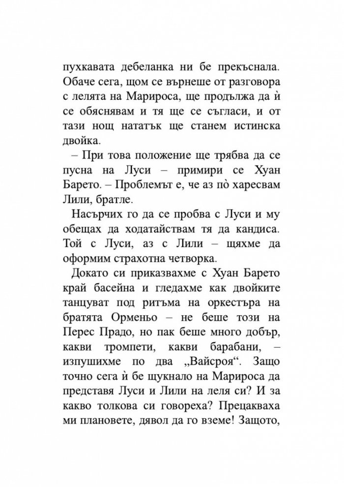Лудориите на лошото момиче