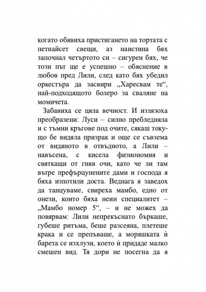 Лудориите на лошото момиче