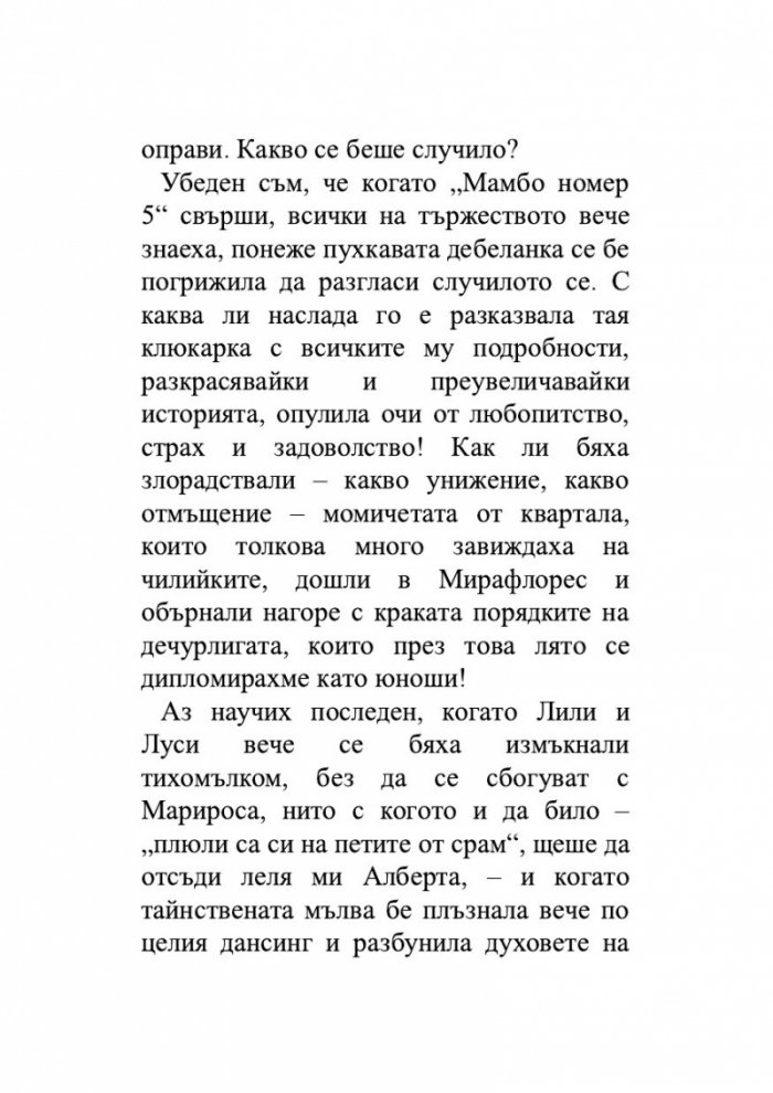 Лудориите на лошото момиче