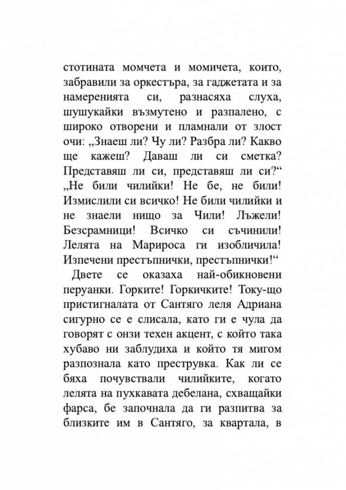 Лудориите на лошото момиче