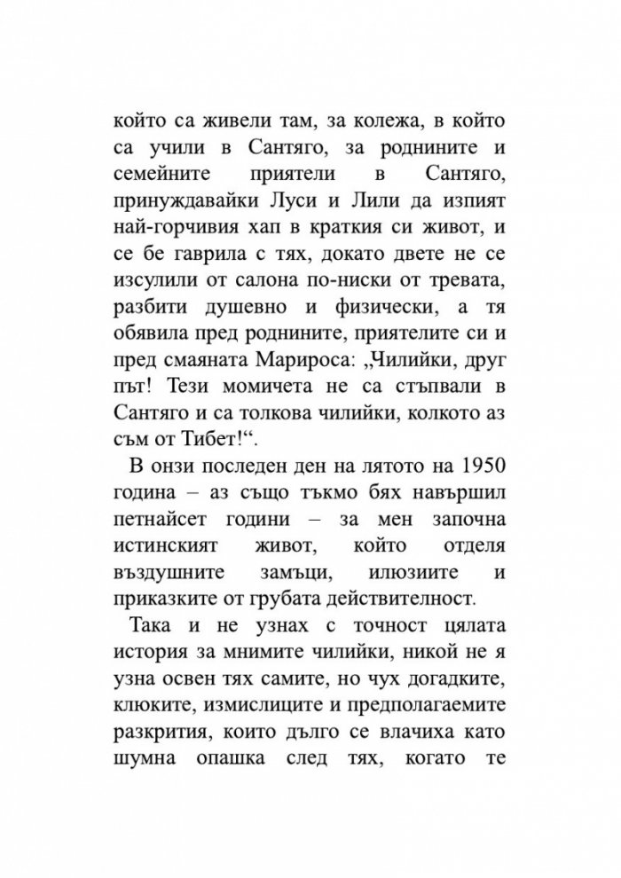 Лудориите на лошото момиче