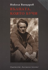 Вълната, която бучи